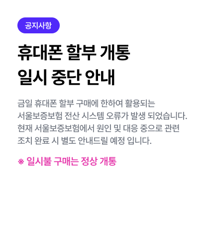 휴대폰 할부개통 일시 중단 안내